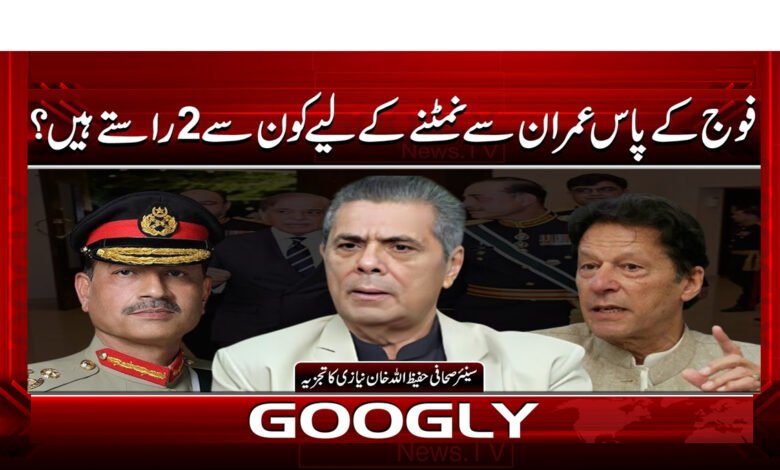 فوج کے پاس عمران سے نمٹنے کے لیے کون سے 2 راستے ہیں؟ 1 7 فوج کے پاس عمران سے نمٹنے کے لیے 1