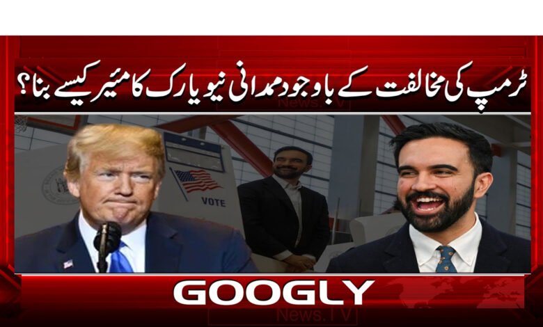 7 ٹرمپ کی مخالفت کے باوجود ممدانی نیویارک 1