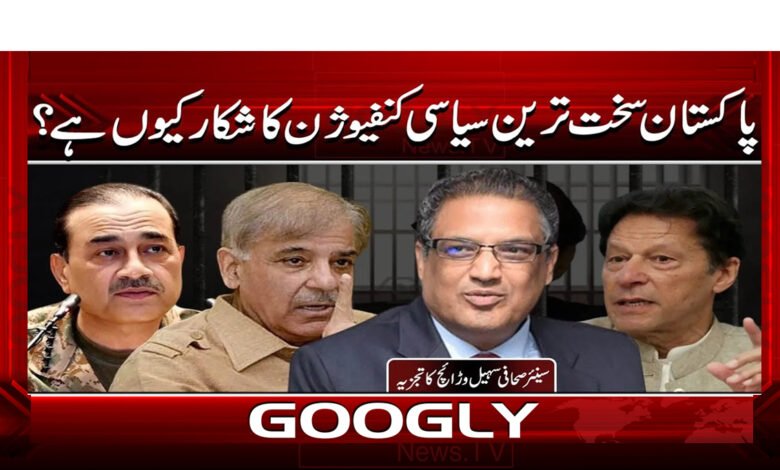 پاکستان سخت ترین سیاسی کنفیوژن کا شکار کیوں ہے؟ 1 7 پاکستان سخت ترین سیاسی کنفیوژن 1