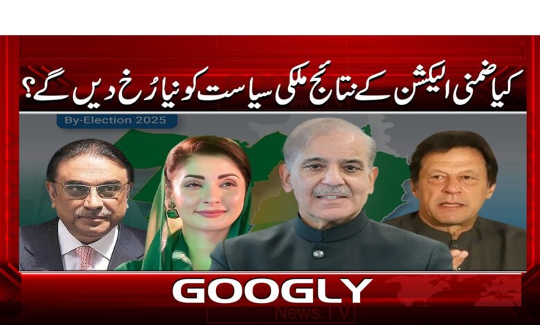 7 کیا ضمنی الیکشن کے نتائج ملکی سیاست 1