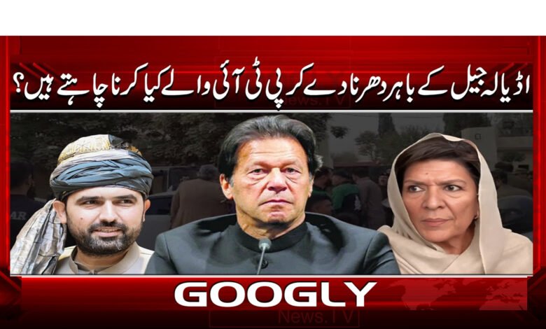 8 اڈیالہ جیل کے باہر دھرنا دے کر پی ٹی آئی 1