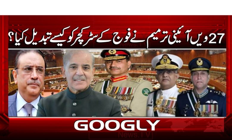 8 ترمیم نے فوج کے سٹرکچر کو 1