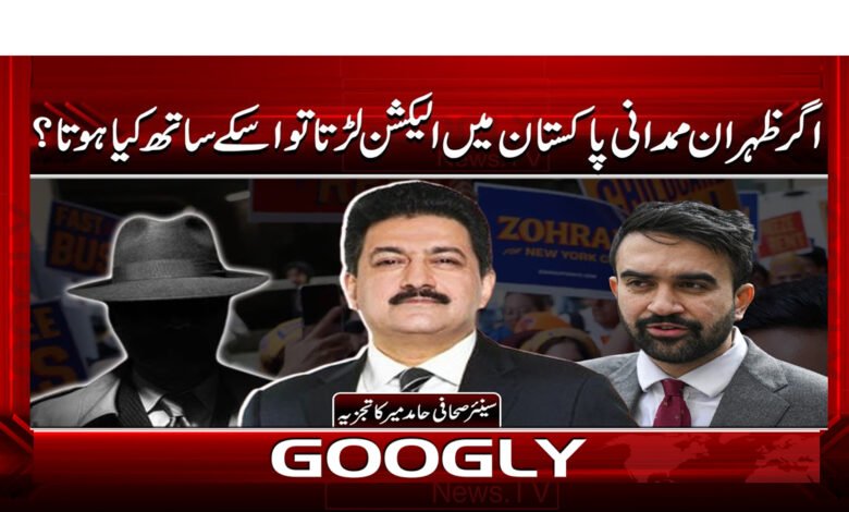 اگر ظہران ممدانی پاکستان میں الیکشن لڑتا تو اسکے ساتھ کیا ہوتا؟ 1 8 ظہران ممدانی پاکستان میں الیکشن 1