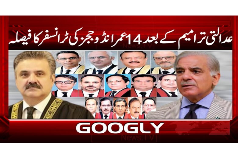8 عدالتی ترامیم کے بعد 14 عمرانڈو ججز 1