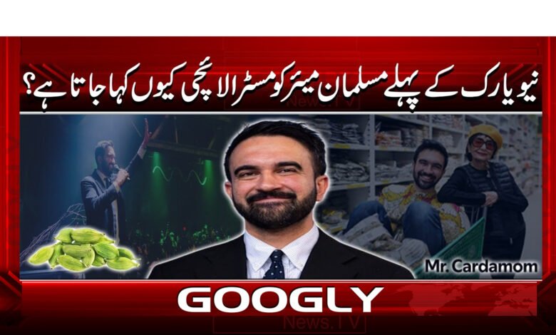 8 نیو یارک کے پہلے مسلمان میئر کو 1