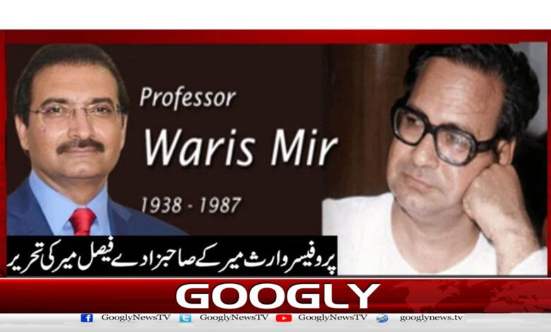 پروفیسر وارث میر کی فکری اور نظریاتی جدوجہد کی کہانی 1 The story of Professor Waris Mir's intellectual and ideological struggle