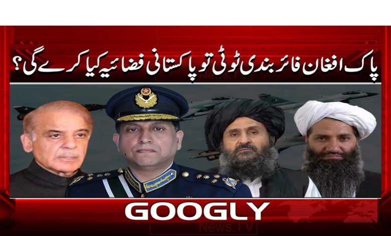 8 پاک افغان فائر بندی ٹوٹی 1