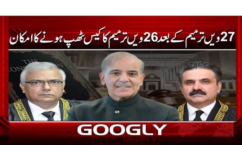 27 ویں ترمیم کے بعد 26ویں ترمیم کا کیس ٹھپ ہونے کا امکان 1 The 26th Amendment case is likely to stall after the 27th Amendment.
