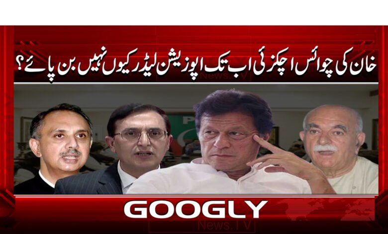 9 خان کی چوائس اچکزئی اب تک اپوزیشن 1