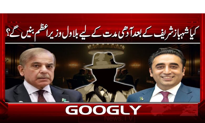 Why would Bilawal become Prime Minister for half a term after Shahbaz Sharif?