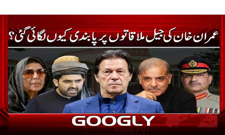 عمران خان کی جیل ملاقاتوں پر پابندی کیوں لگائی گئی؟ 1 9 عمران خان کی جیل ملاقاتوں پر پابندی 1