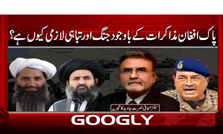 9 پاک افغان مذاکرات کے باوجود جنگ 1