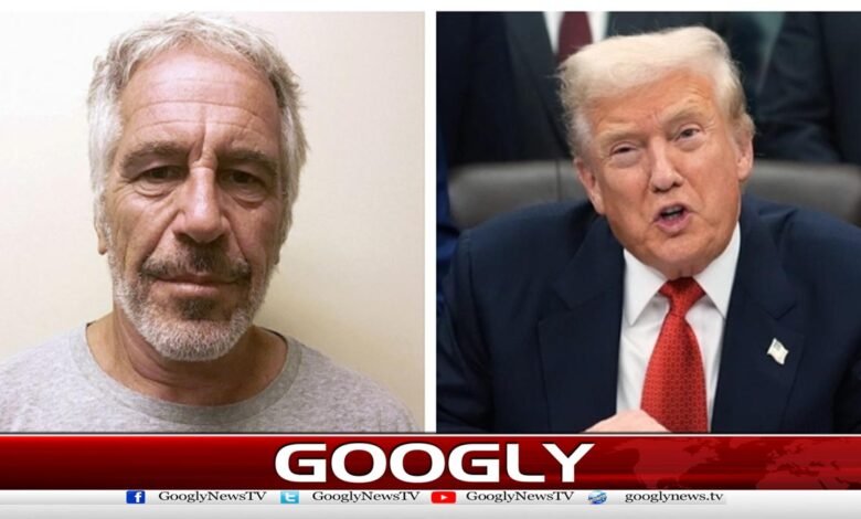 ٹرمپ کا یوٹرن:جنسی مجرم ایپسٹین کی فائلز جاری کرنے سے پہلے انکار پھر اصرار 1 Trump's U-turn: First refuses to release sex offender Epstein's files, then insists