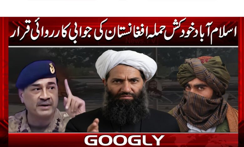 اسلام آباد خودکش حملہ افغانستان کی جوابی کارروائی قرار 1 Islamabad suicide attack declared as Afghanistan's retaliation