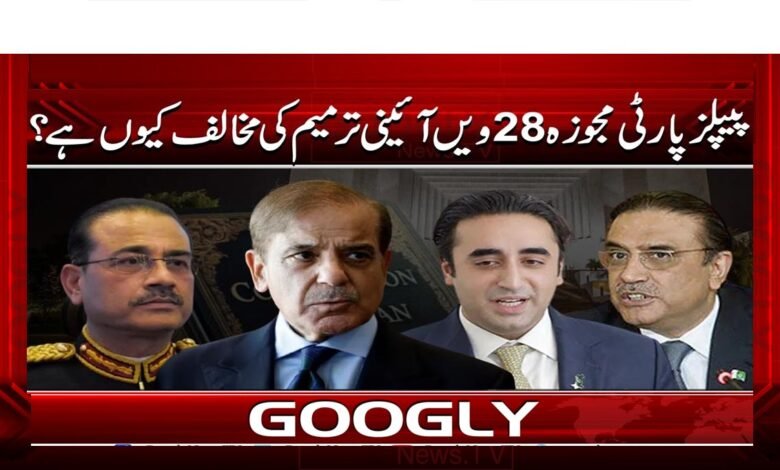 پیپلز پارٹی مجوزہ 28 ویں آئینی ترمیم کی مخالف کیوں ہے؟ 1 Why is the PPP opposed to the proposed 28th Constitutional Amendment?