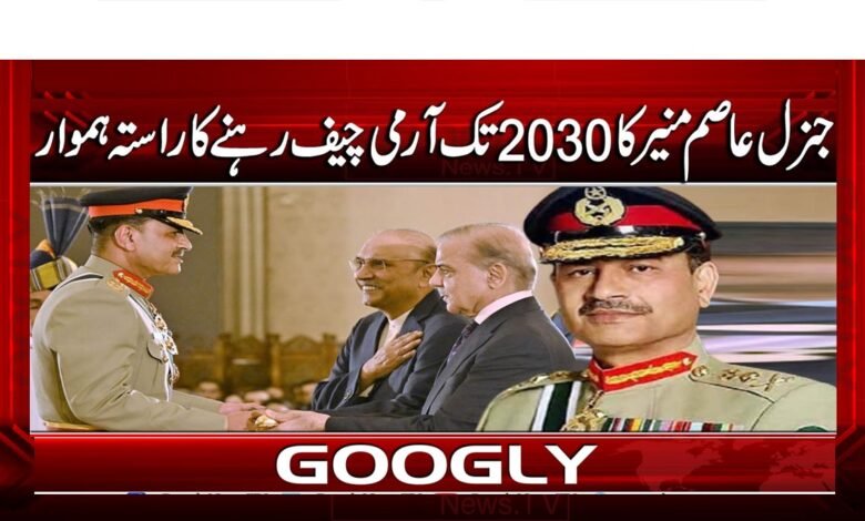 General Asim Munir's path to remain Army Chief until 2030 is paved