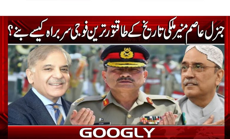 جنرل عاصم منیر ملکی تاریخ کے طاقتور ترین فوجی سربراہ کیسے بنے؟ 1 How did General Asim Munir become the most powerful military chief in the country's history?