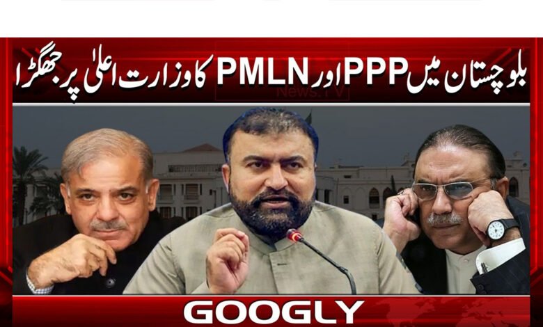بلوچستان میں پی پی پی اور مسلم لیگ ن کا وزارت اعلیٰ پرجھگڑا 1 PPP and PML-N clash over chief ministership in Balochistan