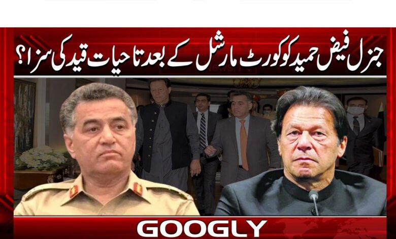 جنرل فیض حمید کو کورٹ مارشل کے بعد تا حیات قید کی سزا؟ 1 General Faiz Hameed sentenced to life imprisonment after court martial?