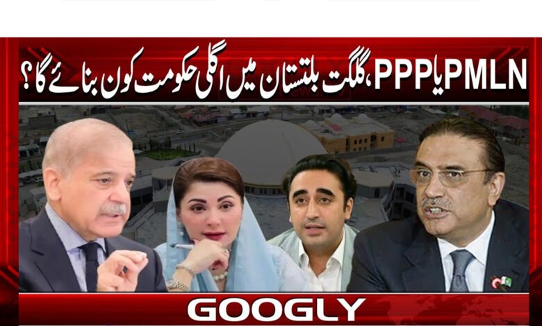 PMLNیاPPP،گلگت بلتستان میں اگلی حکومت کون بنائے گا؟ 1 PMLN or PPP, who will form the next government in Gilgit-Baltistan?