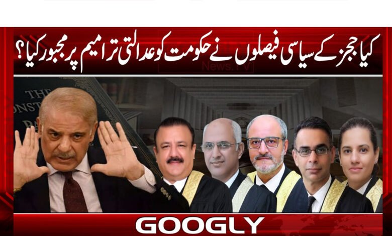 کیاججزکےسیاسی فیصلوں نے حکومت کوعدالتی ترمیم پرمجبورکیا؟ 1 Did the judges' political decisions force the government to make judicial amendments?
