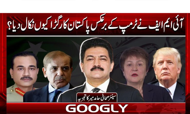 آئی ایم ایف نے ٹرمپ کے برعکس پاکستان کا رگڑا کیوں نکال دیا؟ 1 Why did the IMF, unlike Trump, single out Pakistan?