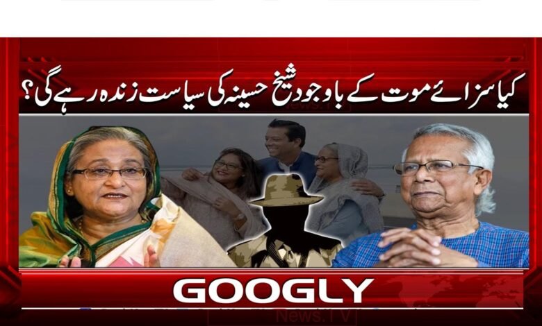 کیا سزائے موت کے باوجود شیخ حسینہ کی سیاست زندہ رہے گی؟ 1 Will Sheikh Hasina's politics survive despite the death penalty?