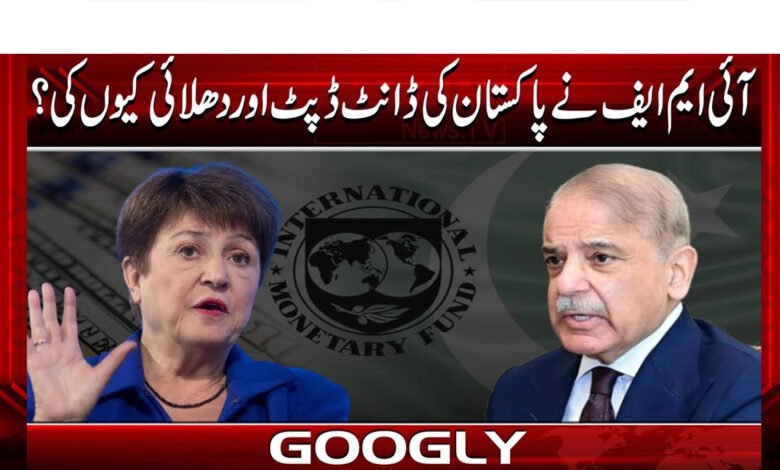 آئی ایم ایف نے پاکستان کی ڈانٹ ڈپٹ اور دھلائی کیوں کی؟ 1 Why did the IMF defraud and launder Pakistan?