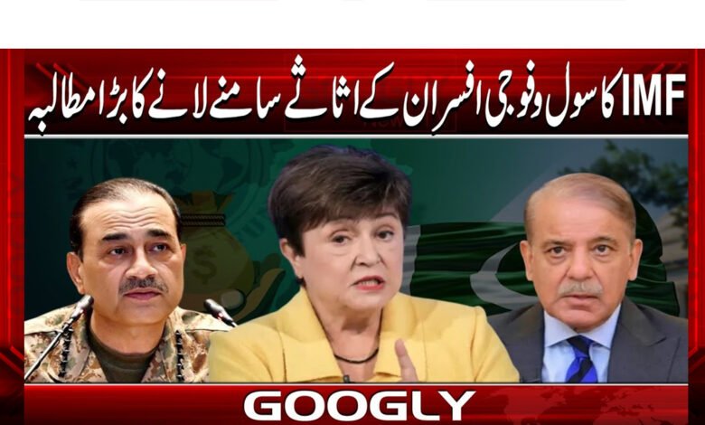 IMFکا سول و فوجی افسران کے اثاثے سامنے لانے کا بڑا مطالبہ 1 IMF demands disclosure of assets of civil and military officers