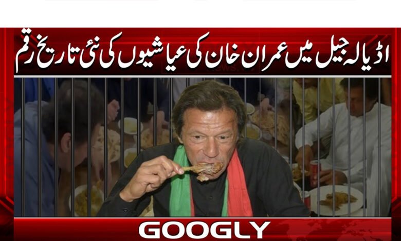 Imran Khan's extravagances in Adiala Jail create new history