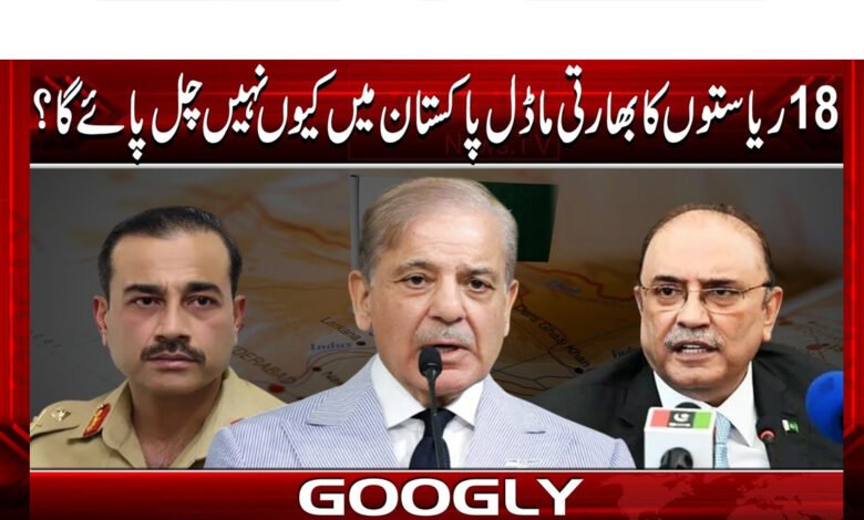 18 ریاستوں کا بھارتی ماڈل پاکستان میں کیوں نہیں چل پائے گا؟ 1 Why won't the Indian model of 18 states work in Pakistan?