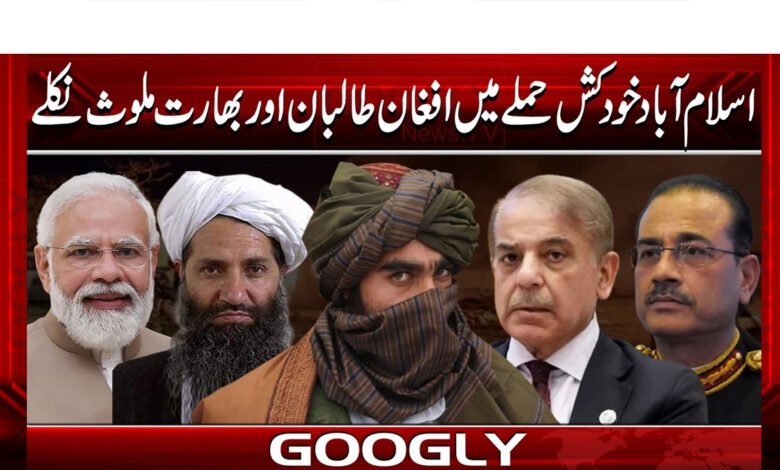 اسلام آباد خودکش حملے میں افغان طالبان اور بھارت ملوث نکلے 1 Afghan Taliban and India involved in Islamabad suicide attack