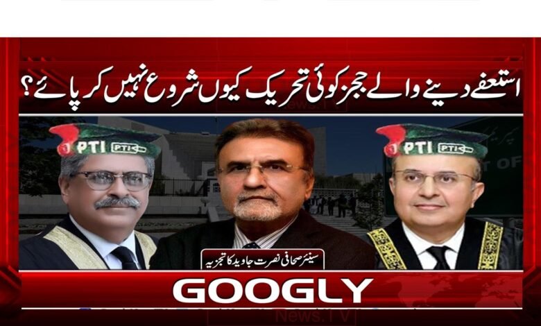 استعفے دینے والے ججز کوئی تحریک کیوں شروع نہیں کر پائے؟ 1 Why were the judges who resigned unable to start any movement?