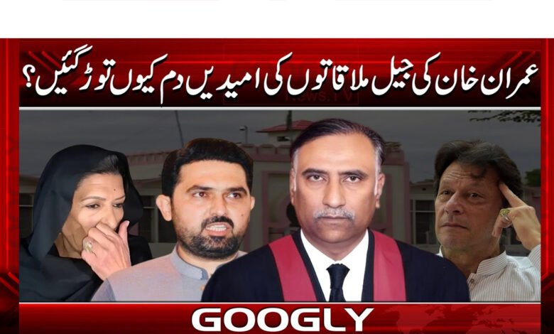 عمران خان کی جیل ملاقاتوں کی امیدیں دم کیوں توڑ گئیں؟ 1 Why were Imran Khan's hopes for prison visits dashed?