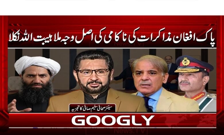 پاک افغان مذاکرات کی ناکامی کی اصل وجہ ملا ہیبت اللہ نکلا 1 Mullah Haibatullah turns out to be the real reason for the failure of Pak-Afghan talks