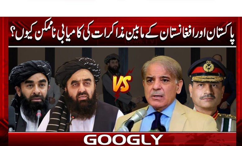 پاکستان اور افغانستان کے مابین مذاکرات کی کامیابی ناممکن کیوں؟ 1 Why is the success of negotiations between Pakistan and Afghanistan impossible?
