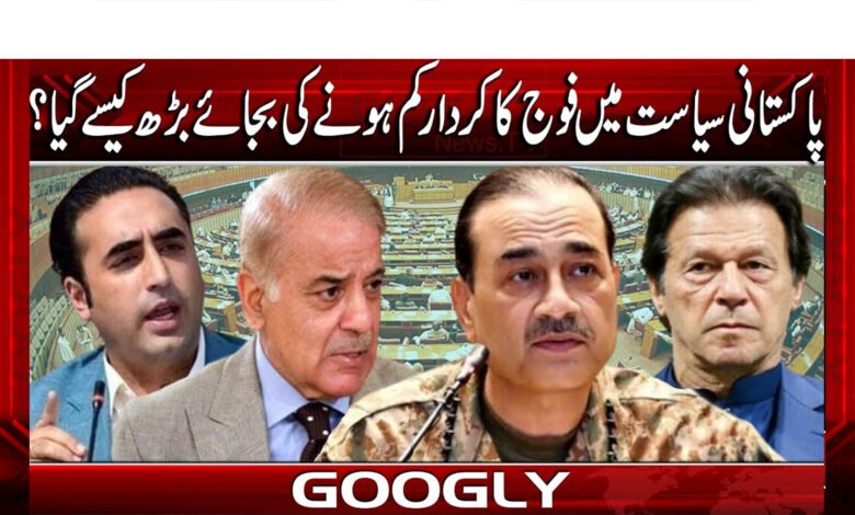 پاکستانی سیاست میں فوج کا کردار کم ہونے کے بجائے بڑھ کیسے گیا ؟ 1 How has the role of the military in Pakistani politics increased instead of decreased?