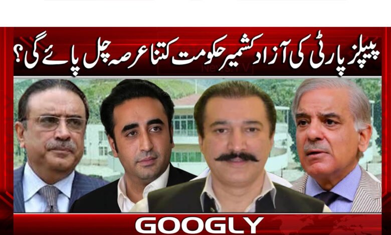 پیپلز پارٹی کی آزاد کشمیر حکومت کتنا عرصہ چل پائے گی؟ 1 How long will the PPP's Azad Kashmir government last?