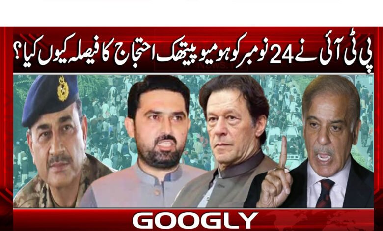 پی ٹی آئی نے 24 نومبر کو ہومیوپیتھک احتجاج کا فیصلہ کیوں کیا؟ 1 Why did PTI decide to hold a homeopathic protest on November 24?