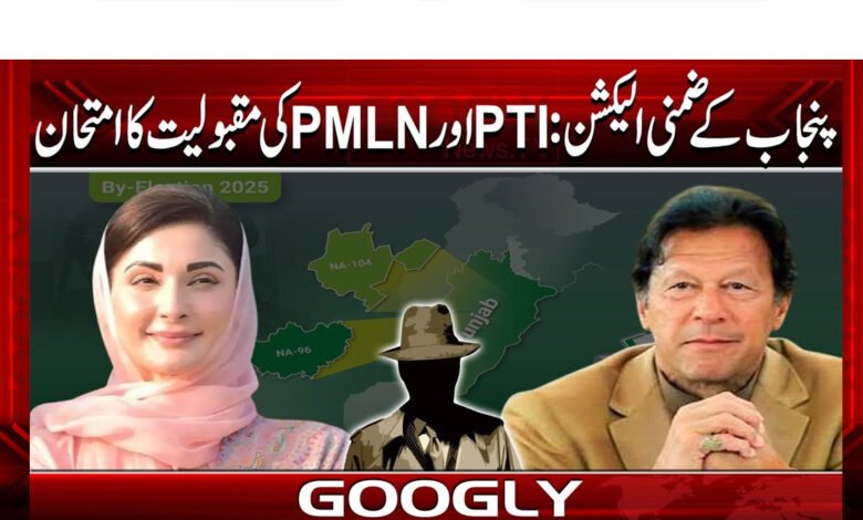 پنجاب کے ضمنی انتخابات نون لیگ اور PTIکی مقبولیت کا امتحان کیوں؟ 1 Why are the Punjab by-elections a test of the popularity of the PML-N and PTI?