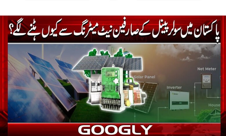 Why will solar panel users in Pakistan move away from net metering?
