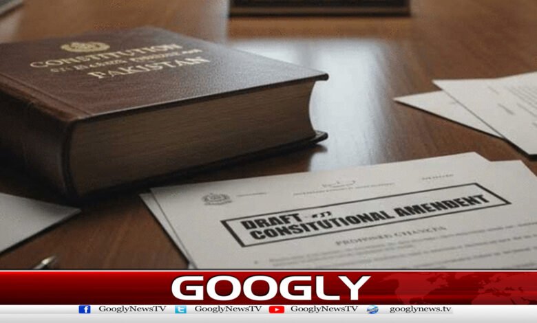 حکومت نے 27ویں ترمیم کیلئےقانونی مسودے کا خاکہ تیار کرلیا 1 The government has prepared a draft law for the 27th Amendment.