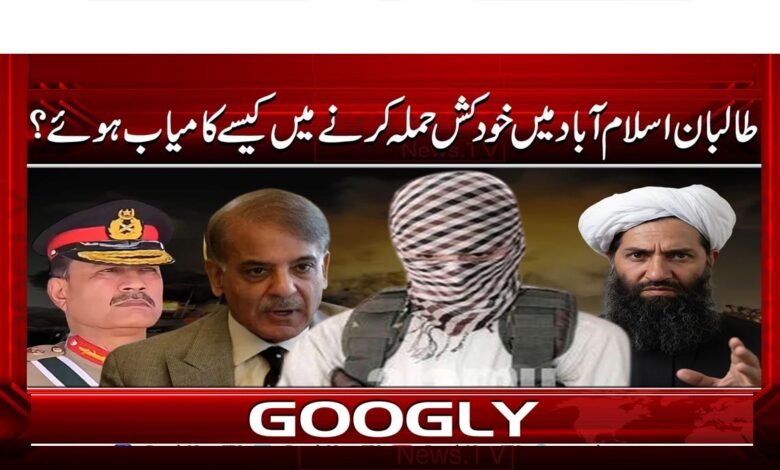 طالبان اسلام آباد میں خودکش حملہ کرنے میں کیسے کامیاب ہوئے؟ 1 How did the Taliban succeed in carrying out a suicide attack in Islamabad?