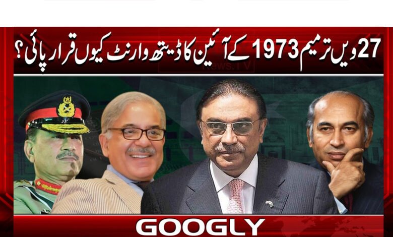 27 ویں ترمیم 1973 کے آئین کا ڈیتھ وارنٹ کیوں قرار پائی ؟ 1 Why was the 27th Amendment declared a death warrant for the 1973 Constitution?