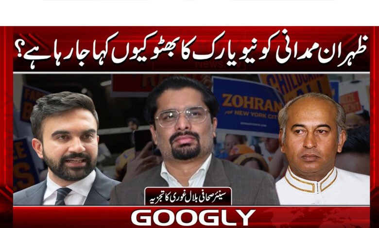 ظہران ممدانی کو نیویارک کا بھٹو کیوں کہا جا رہا ہے؟ 1 Why is Zahran Mamdani being called the Bhutto of New York?