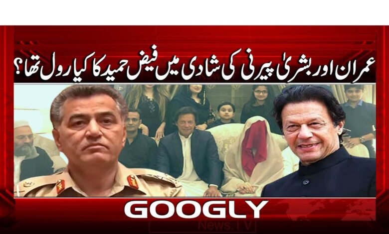 عمران اور بشریٰ پیرنی کی شادی میں فیض حمید کا کیا رول تھا؟ 1 What was Faiz Hameed's role in Imran and Bushra Pirni's marriage?