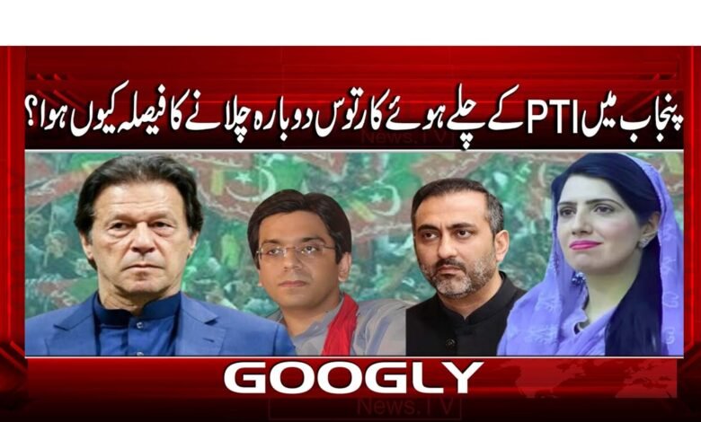 Why was the decision made to re-run the PTI's expired cartridges in Punjab?