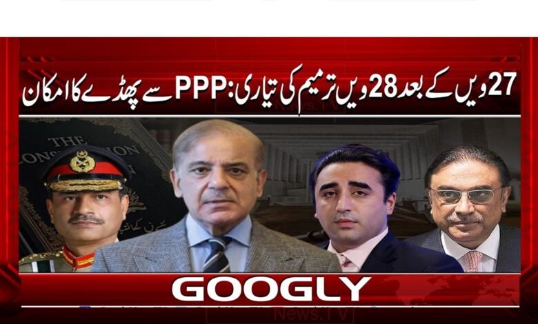 Preparations for 28th Amendment after 27th: PPP likely to face opposition
