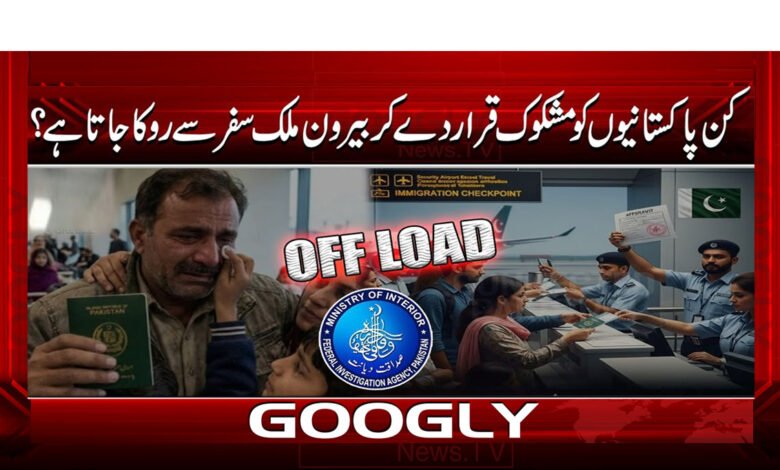کن پاکستانیوں کو مشکوک قرار دے کر بیرون ملک سفر سے روکا جاتا ہے؟ 1 کن