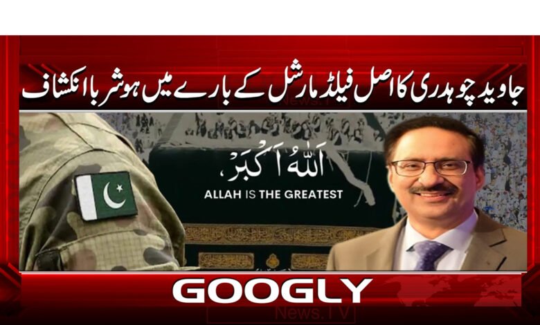 0 جاوید چوہدری کا اصل فیلڈ مارشل